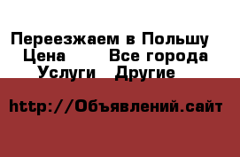 Переезжаем в Польшу › Цена ­ 1 - Все города Услуги » Другие   